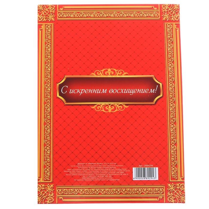 Диплом &laquo;С Юбилеем 50 лет&raquo;, А5, 15 х 21 см.