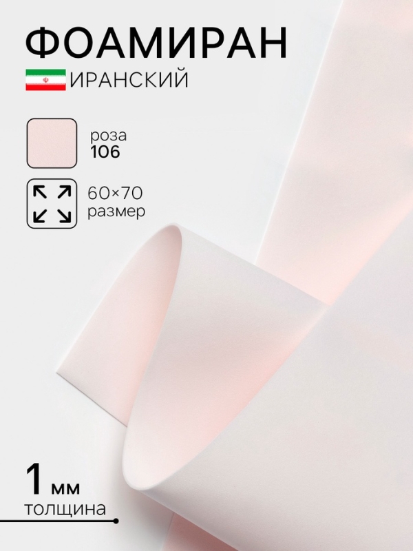 Фоамиран иранский, 60&times;70 см, толщина 1 мм, роза/106