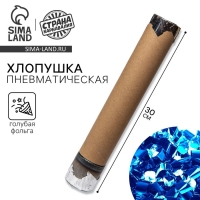 Гендер-пати. Хлопушка пневматическая с собственным дизайном &laquo;Голубая фольга&raquo;, 30 см, для мальчика