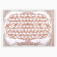 Родословная книга «Древо», 50 листов, 30,5 х 22,5 см. Родословная книга «Древо», 50 листов, 30,5 х 22,5 см.