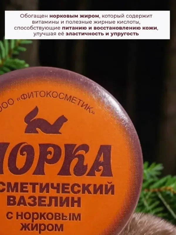 Вазелин косметический &laquo;Норка&raquo; с норковым жиром, 10 г