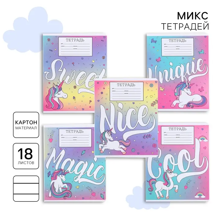 Тетрадь в линейку 18 листов, 5 видов МИКС, обложка мелованный картон, &laquo;Минни Маус и единорог&raquo;