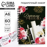 Подарочный набор: блокнот А6, 60 листов и магнитные закладки 2 шт &laquo;Дорогому учителю&raquo;