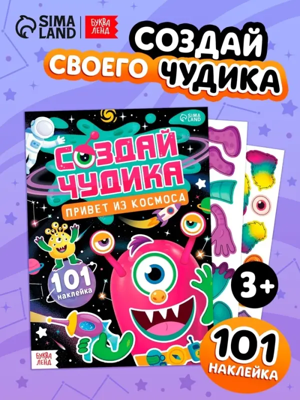 Книга с наклейками "Создай чудика. Привет из космоса"