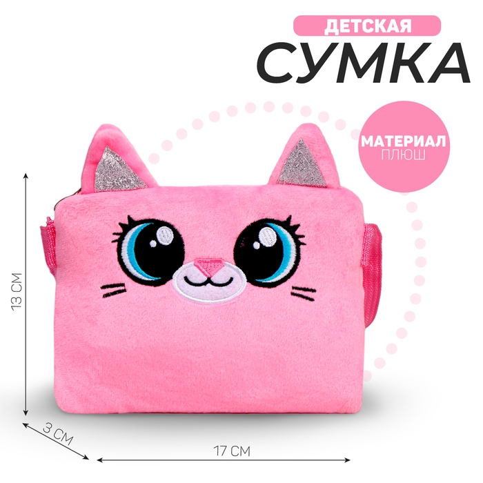 Сумка детская &laquo;Плюшевый котик&raquo;, 17х13х3 см
