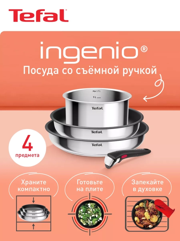 Набор посуды со съемной ручкой Ingenio Cook Eat
