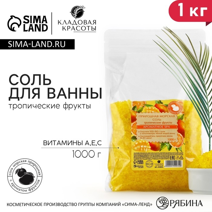 Природная морская соль для ванны, с витаминами А, Е, С, 1 кг (1000 г), аромат тропических фруктов, КЛАДОВАЯ КРАСОТЫ