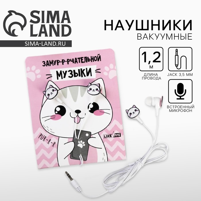 Наушники на открытке, &laquo;Замурчательной музыки&raquo;, вакуумные, белые