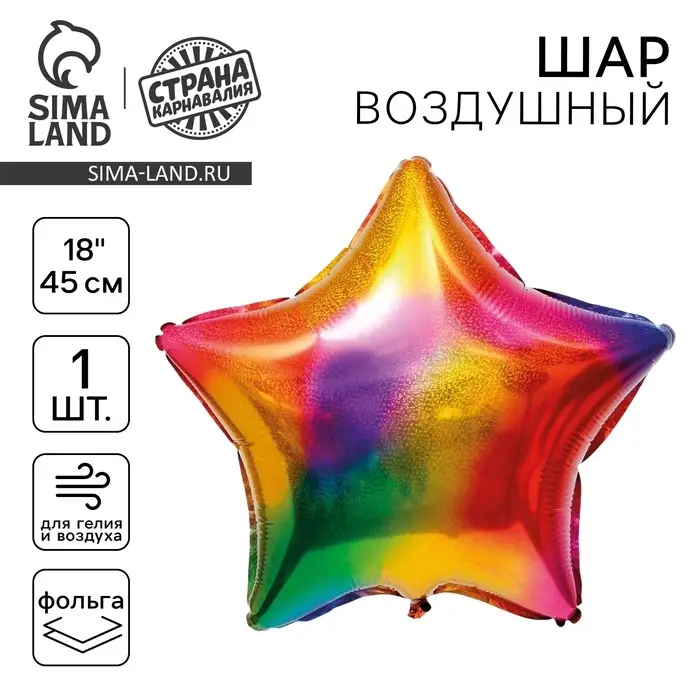 Воздушный шар фольгированный 18" &laquo;Звезда&raquo;, разноцветный