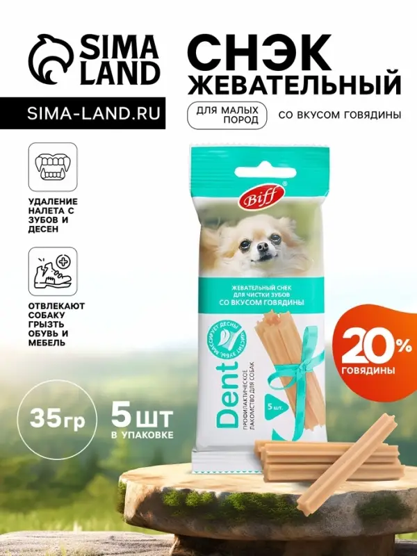 Жевательный снек Biff со вкусом говядины для малых пород, 35 г