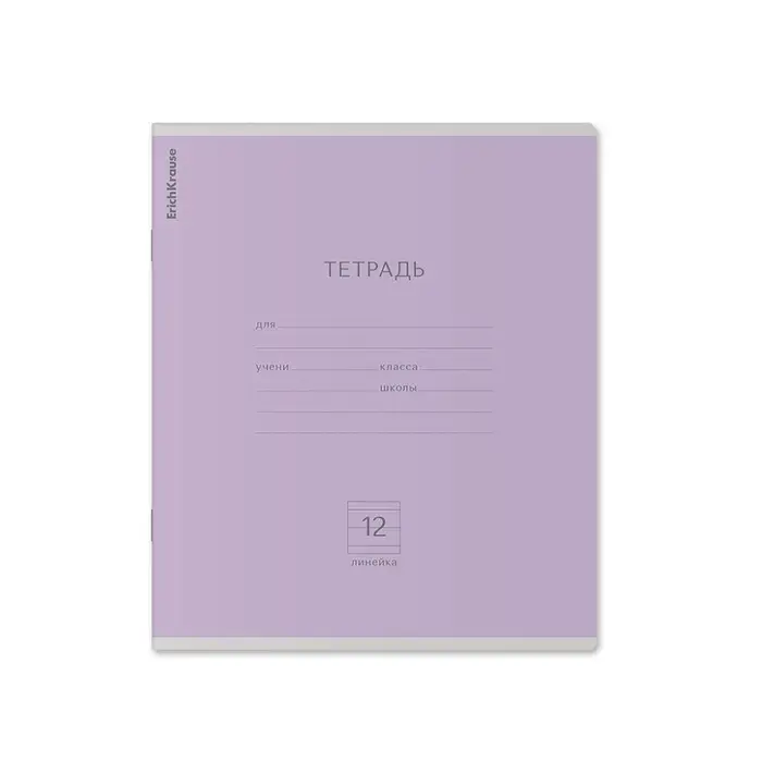 Тетрадь 12 листов в линейку ErichKrause &laquo;Классика&raquo;, обложка мелованный картон, блок офсет, белизна 100%, фиолетовая