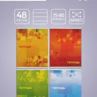 Тетрадь, 48 листов в клетку, Calligrata &laquo;Графика&raquo;, МИКС