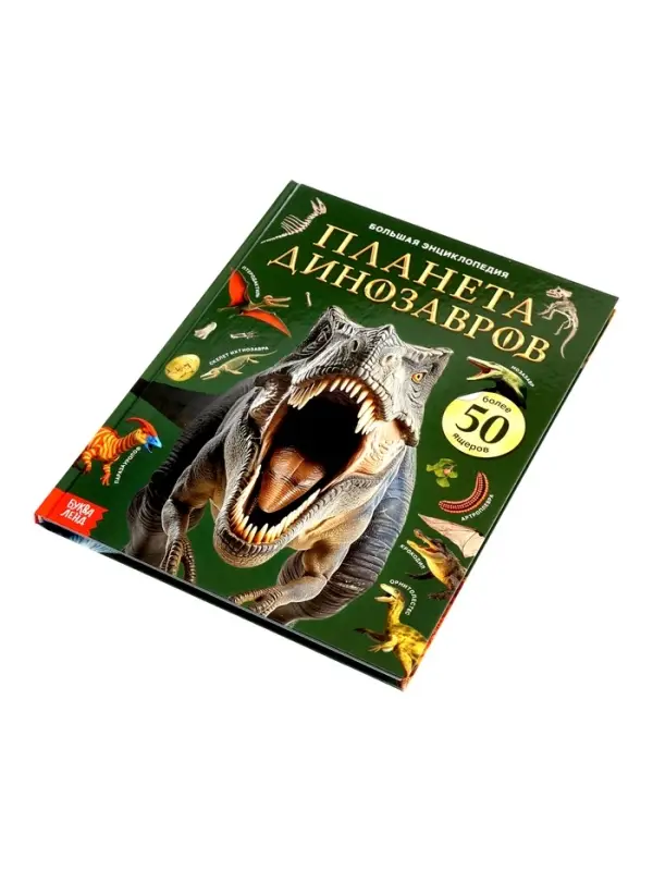 Энциклопедия в твёрдом переплёте "Планета динозавров" 128 стр.