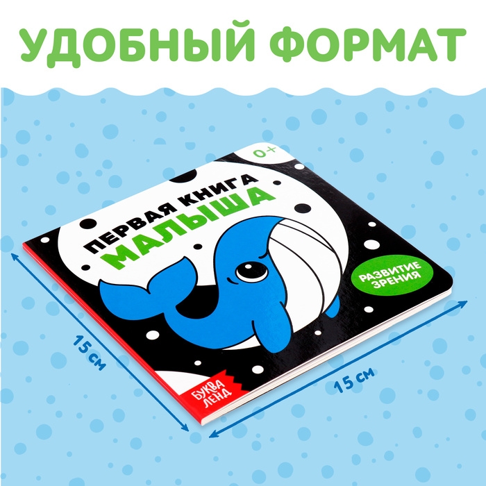 Картонная книга для новорожденных &laquo;Первая книга малыша. Контрастные картинки&raquo;, 10 стр., 0+