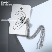 Серьга &laquo;Кафф&raquo; 4 цепочки, цвет серебро