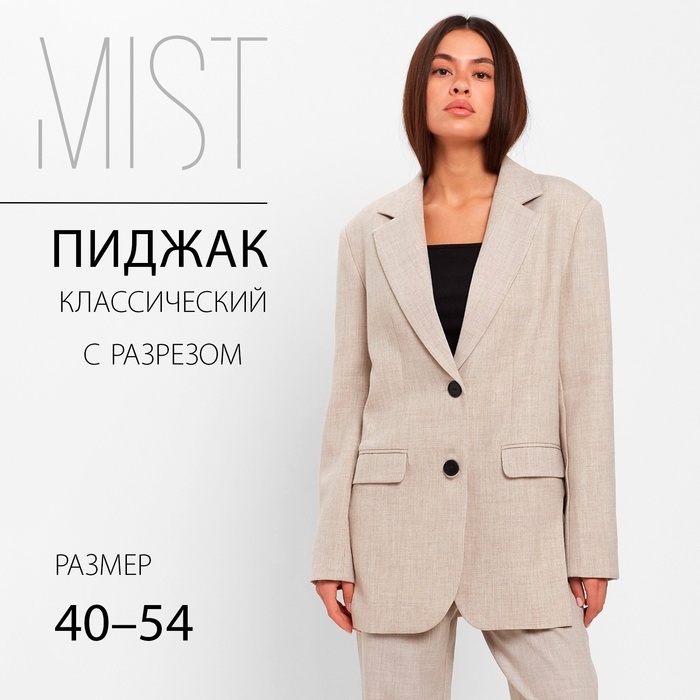 Пиджак женский с боковыми разрезами MIST размер 40-42, цвет бежевый Пиджак женский с боковыми разрезами MIST размер 40-42, цвет бежевый