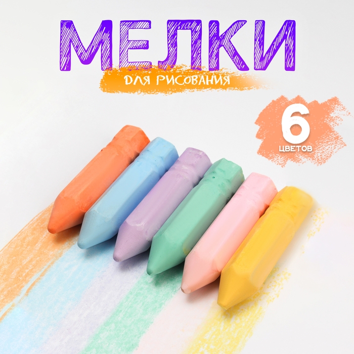 Мелки для рисования &laquo;Карандаши&raquo;, набор 6 цветов, размер 1 шт. &mdash; 2,5 &times; 10 см