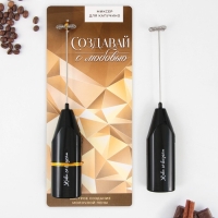 Капучинатор «Создавай с любовью», модель LMR-06, 3,5 х 20 см. Капучинатор «Создавай с любовью», модель LMR-06, 3,5 х 20 см.