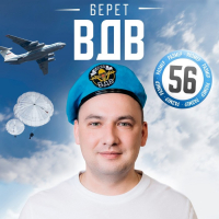 Берет &laquo;Слава ВДВ&raquo;