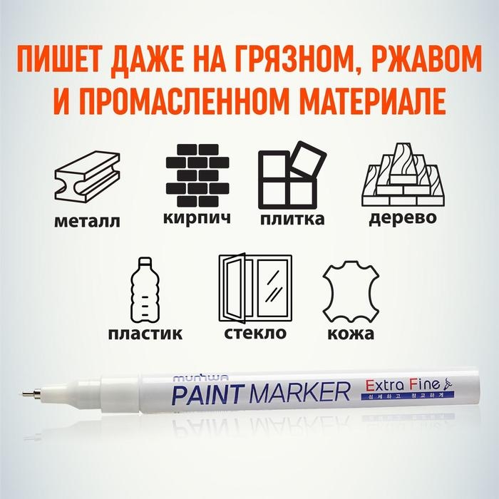 Маркер-краска (лаковый) MunHwa Extra Fine Paint Marker, 1.0 мм, белая нитро-основа (цена за 1 шт.)