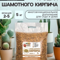 Крошка шамотного кирпича "Рецепты дедушки Никиты", фр 2-5, 5 кг