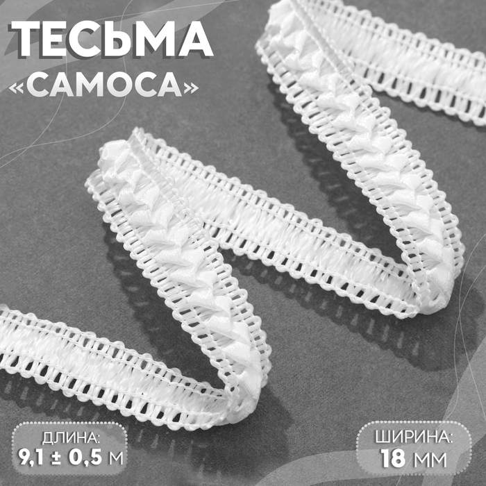 Тесьма декоративная &laquo;Самоса&raquo;, 18 мм, 9,1 &plusmn; 0,5 м, цвет белый