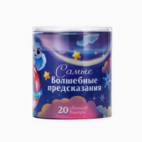 Тубус пожеланий новогодний &laquo;Новый год: Самые волшебные предсказания&raquo;, 7х7см