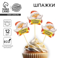 Шпажки на новый год «Исполнения желаний», Дедушка Мороз, новогодний набор 12 шт. Шпажки на новый год «Исполнения желаний», Дедушка Мороз, новогодний набор 12 шт.