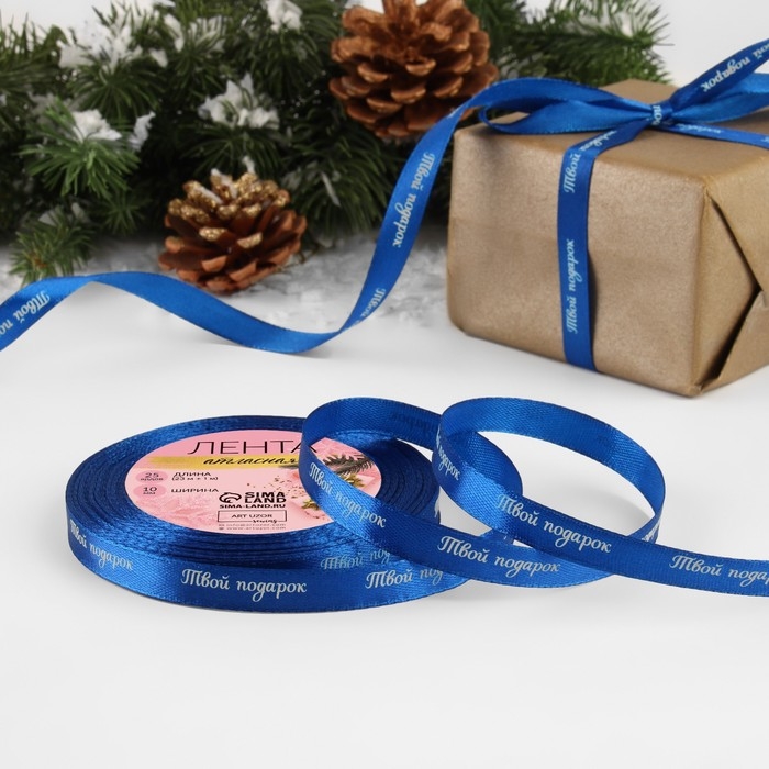 Новый год! Лента атласная &laquo;Твой подарок&raquo;, 10 мм, 23 &plusmn; 1 м, цвет синий №122