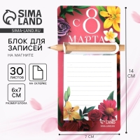 Подарочный набор блок бумаги с карандашом на магните &laquo;С 8 Марта&raquo;, 30 л