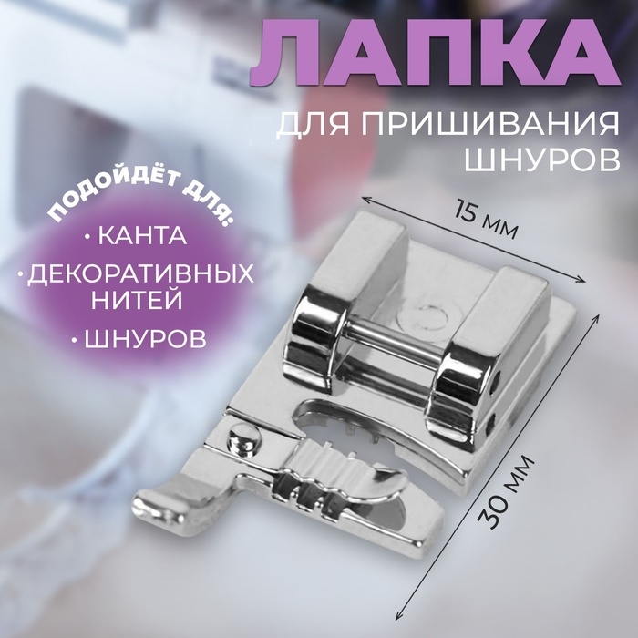 Лапка для швейных машин, для пришивания шнуров, 1,5 &times; 3 см