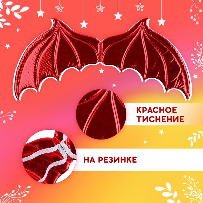 Карнавальный набор &laquo;Зимний дракошка&raquo;, цвет красный: крылья, юбка и ободок