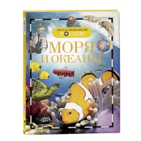 Детская энциклопедия &laquo;Моря и океаны&raquo;