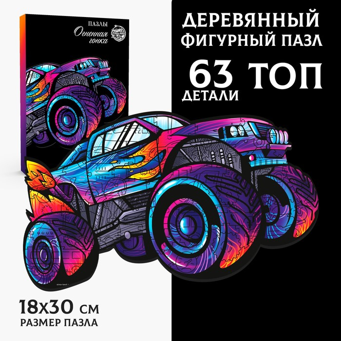 Пазл деревянный фигурный &laquo;Огненная гонка&raquo;, 63 элементов
