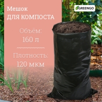 Мешок для компоста и листьев, 160 л, 85 &times; 105 см, плотность 120 мкм, полиэтилен, Greengo