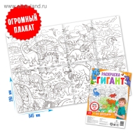 Раскраска гигант &laquo;Эра динозавров&raquo;, 59 &times; 84 см