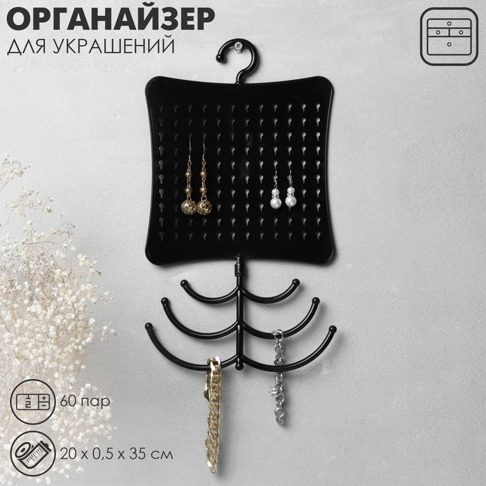 Органайзер для украшений с крючком, 60 пар, 6 крючков, пластик, 20×0,5×35 см, цвет чёрный Органайзер для украшений с крючком, 60 пар, 6 крючков, пластик, 20×0,5×35 см, цвет чёрный
