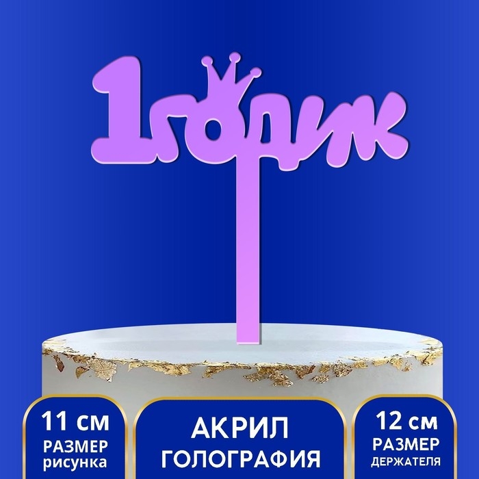 Топпер &laquo;1 годик&raquo;, акрил, 12 см, голография