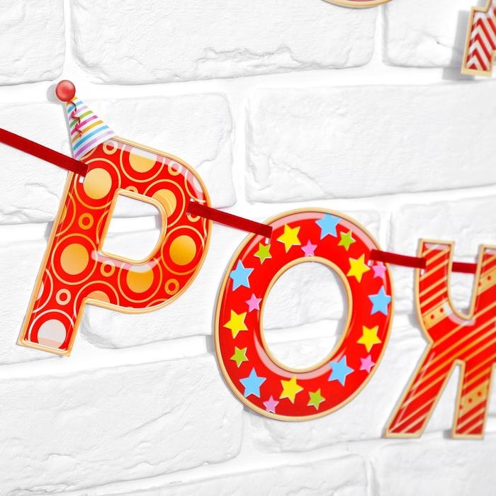 Гирлянда на ленте &laquo;С Днём Рождения!", красная, дл. 250 см., 200 гр/кв.м