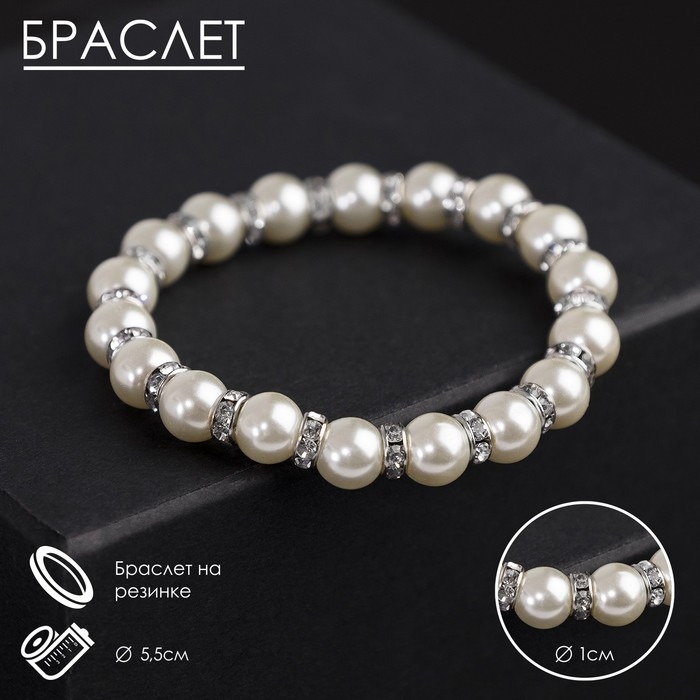 Браслет жемчуг &laquo;Невеста&raquo; со стразами, шар №10, цвет белый, d=5,5 см
