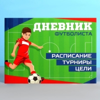 Дневник тренировок &laquo;Футбол&raquo;, 48 листов, 15,3 х 12,4 см