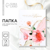 Папка для свидетельства о заключении брака &laquo;Нежность&raquo;, А4.