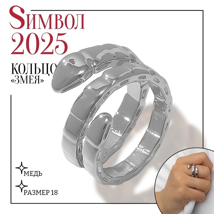 Новый год! Символ года 2025! Кольцо металл &laquo;Змея&raquo; тренд, цвет серебро, размер 18