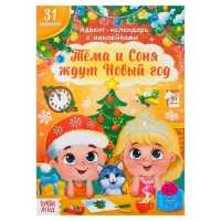 Книжка с наклейками &laquo;Адвент- календарь. Тёма и Соня ждут Новый год&raquo;, 20 стр.