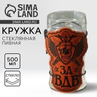 Кружка стеклянная пивная &laquo;За ВДВ&raquo;, 500мл