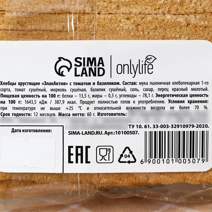 Хлебцы запечённые с томатом и базиликом, 60 г. Хлебцы запечённые с томатом и базиликом, 60 г.