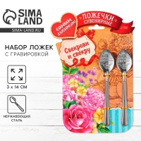 Ложки с гравировкой, набор 2 шт  &laquo;Свекрови и свекру&raquo;, 15,5 х 25,5 см.