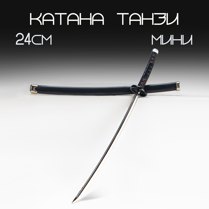 Сувенирное оружие мини "Катана Танзи", 24 см, чёрная