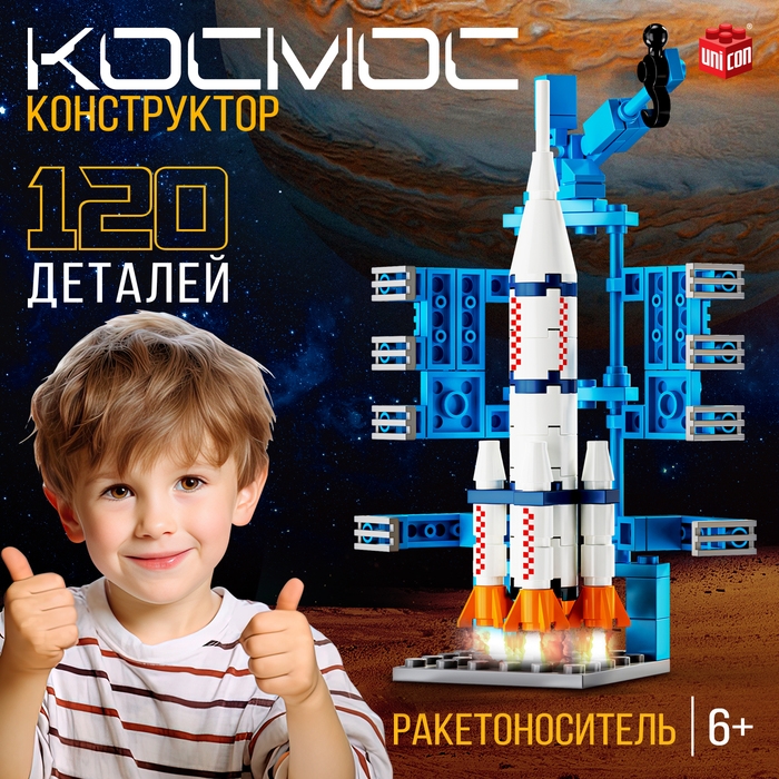 Конструктор &laquo;Космос. Ракетоноситель&raquo;, 120 деталей