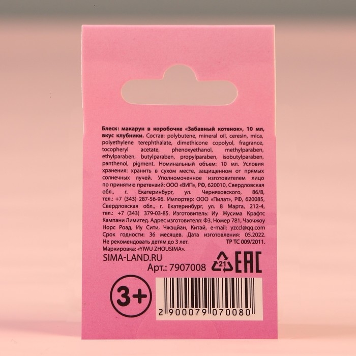 Блеск макарун в коробочке «Забавный котёнок», 10 г, аромат клубники Блеск макарун в коробочке «Забавный котёнок», 10 г, аромат клубники